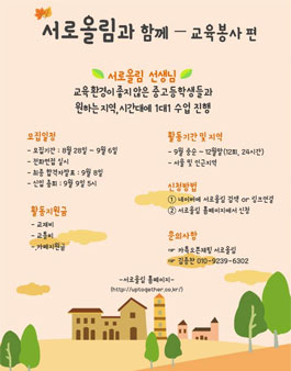 교육봉사단체 서로올림 선생님 모집.