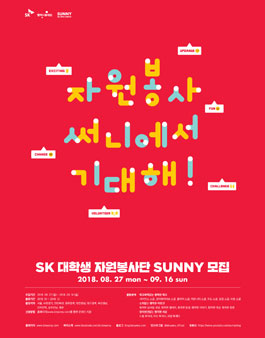 2018년 하반기 SK 대학생 자원봉사단 SUNNY 모집.
