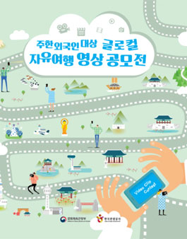 video clip contest 주한 외국인 대상 글로컬 자유여행 영상 공모전.