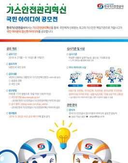 한국가스안전공사 가스안전관리 혁신 아이디어 공모전.