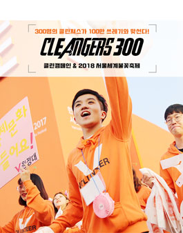2018 서울세계불꽃축제 봉사활동 클린져스 모집.