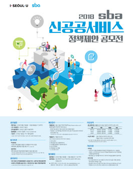 2018 SBA 신공공서비스 정책제안 공모전 (기간연장).