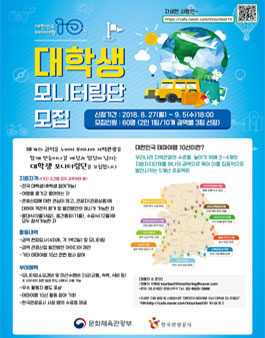 2018 대한민국 테마여행10선 대학생 모니터링단 모집.