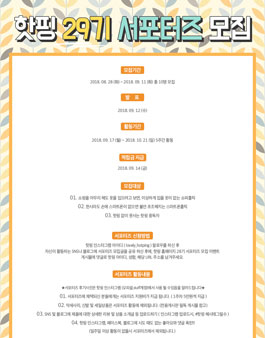 핫핑 서포터즈 29기 모집.