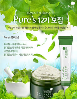 퓨어힐스 서포터즈 12기 모집.