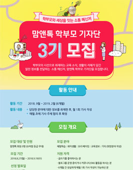 맘앤톡 학부모 기자단 3기 모집.