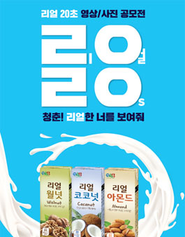 정식품 리얼20초 영상/사진 공모전.