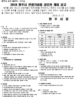 2018 원주시 관광기념품 공모전.