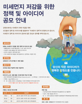 강원도 미세먼지 저감을 위한 정책 및 아이디어 공모전.