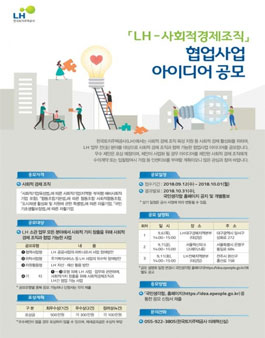 LH-사회적경제조직 협업사업 아이디어 공모전(대상:사회적경제조직).