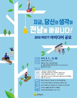 2018년 전라남도 하반기 아이디어 공모전.
