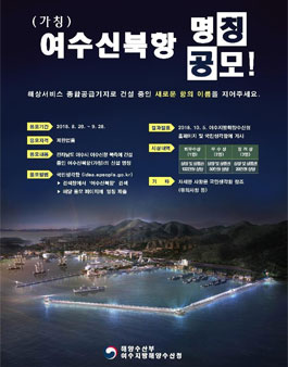 여수신북항(가칭) 명칭공모전.