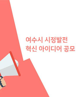여수시 2018년 시정발전 혁신 아이디어 공모전.