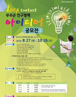 2018 무주군 인구정책 아이디어 공모전.
