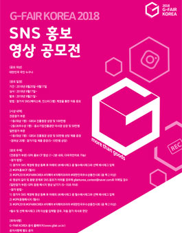 G-FAIR KOREA 2018 SNS 홍보 영상 공모전.