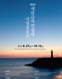 2018 새만금 자연생태 사진 공모전.