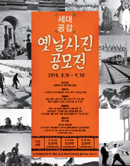 세대공감 옛날사진 공모전.
