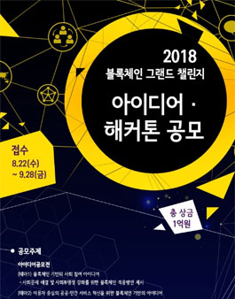 2018 블록체인 그랜드챌린지 아이디어·해커톤 공모전.