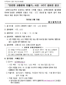 안전한 교통문화 만들기 사진 ․ UCC 공모전.