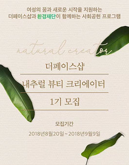 더페이스샵 내추럴 뷰티 크리에이터 1기 모집.
