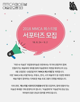 국립현대미술관 과천관 2018 MMCA 페스티벌 서포터즈 모집.