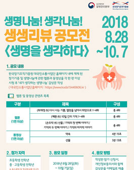 생명나눔! 생각나눔! 생생리뷰 공모전 ‘생명을 생각하다’.