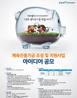 체육진흥기금 조성 및 지원사업 아이디어 공모.