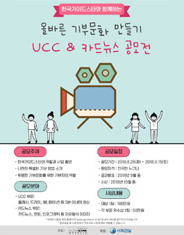 올바른 기부문화 만들기 UCC&카드뉴스 공모전.