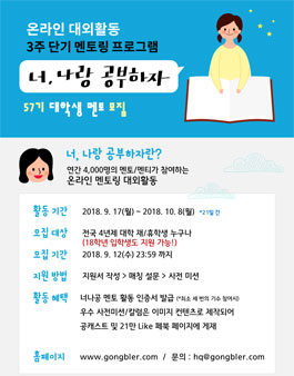 공블러 온라인 대학생 멘토링 대외활동 너나공57기 모집.