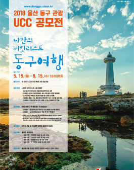 2018 울산동구 관광사진 공모전.