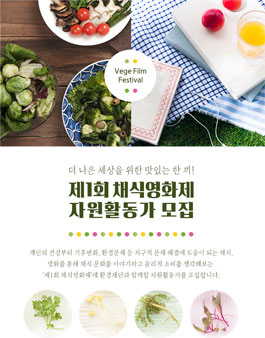 제1회 채식영화제 자원활동가 모집.