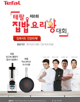 테팔 제8회 집밥 요리왕 대회.