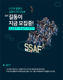 서울거리예술축제 2018 자원활동가 일반 길동이 2차 모집.
