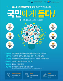 2018 국민생활문제 해결형 ICT 아이디어 공모전.