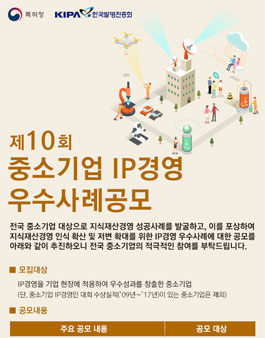 제10회 중소기업 IP경영 우수사례 공모전(대상:중소기업).