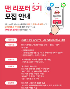 SK나이츠 프로농구단 팬 리포터 5기 모집.