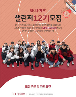 SK나이츠 프로농구단 SK나이츠 챌린저 12기 모집.