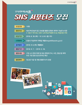 2018년 9월 서초구 SNS 서포터즈 모집.