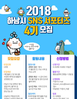 하남시 SNS 서포터즈 4기 모집.