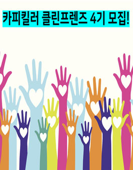 카피킬러 클린프렌즈 4기 모집.