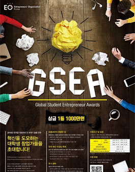 EO GSEA KOREA 글로벌 대학생 기업가 창업경진대회.