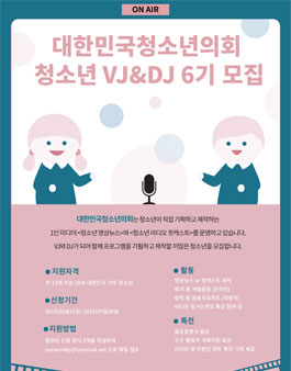 청소년 라디오 & 영상뉴스 VJ, DJ 6기 모집.
