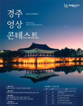 경주 영상 콘테스트 공모전.