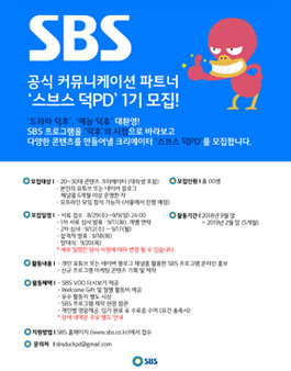 SBS 공식 커뮤니케이션 파트너 스브스 덕PD 1기 모집.