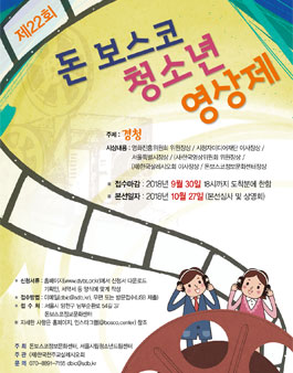 제22회 돈보스코 청소년 영상제.