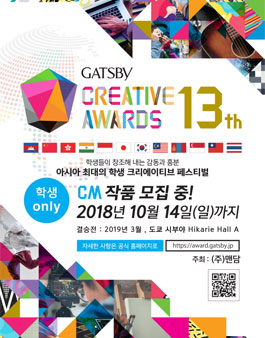 제13회 갸스비 크리에이티브 어워드 (CM부문).