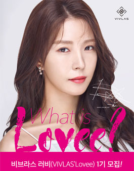 비브라스 뷰티 서포터즈 비브라스 러비 1기 모집.