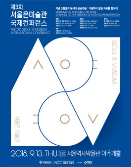 제3회 서울은 미술관 국제컨퍼런스 사전 참가자 모집.