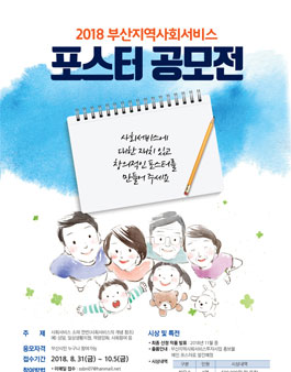 2018 부산지역사회서비스 포스터 공모전.