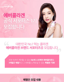 에버콜라겐 공식 서포터즈 1기 모집.